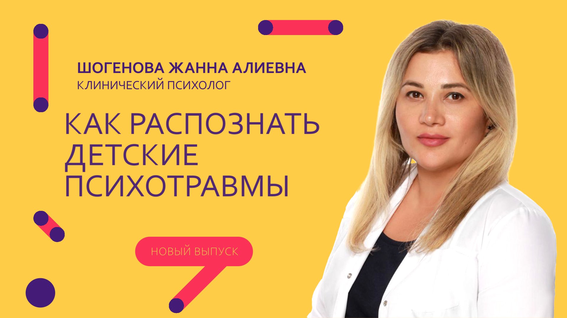 Детские психотравмы , как распознать