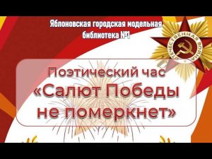 8 мая 2024 г. Поэтический час «Салют Победы не померкнет». ЯГМБ №1