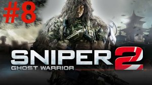 Прохождение Sniper Ghost Warrior 2 #8