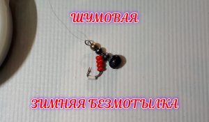 Шумовая мормышка на окуня для глухозимья. Делается за 5 минут без пайки!!!