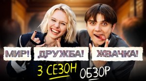 Сериал МИР! ДРУЖБА! ЖВАЧКА! (3 СЕЗОН) | ОБЗОР