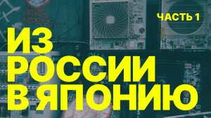 1 часть нашего весеннего путешествия по Японии