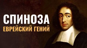 БАРУХ СПИНОЗА | Сефардский еврей, философ, изгой
