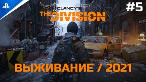 Выживание #5 Tom Clancy's The Division [PS4]