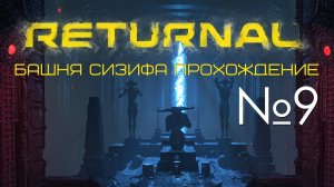 #9 Returnal Башня Сезифа | Это было близко | Прохождение PS5