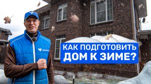 Подготовка загородного дома к зиме: УЧАСТОК, ОТОПЛЕНИЕ, ОКНА