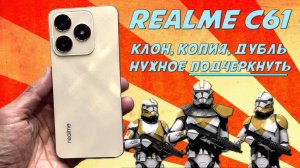 Смартфон клон копия дубль - нужное подчернкуть. Обзор Realme C61