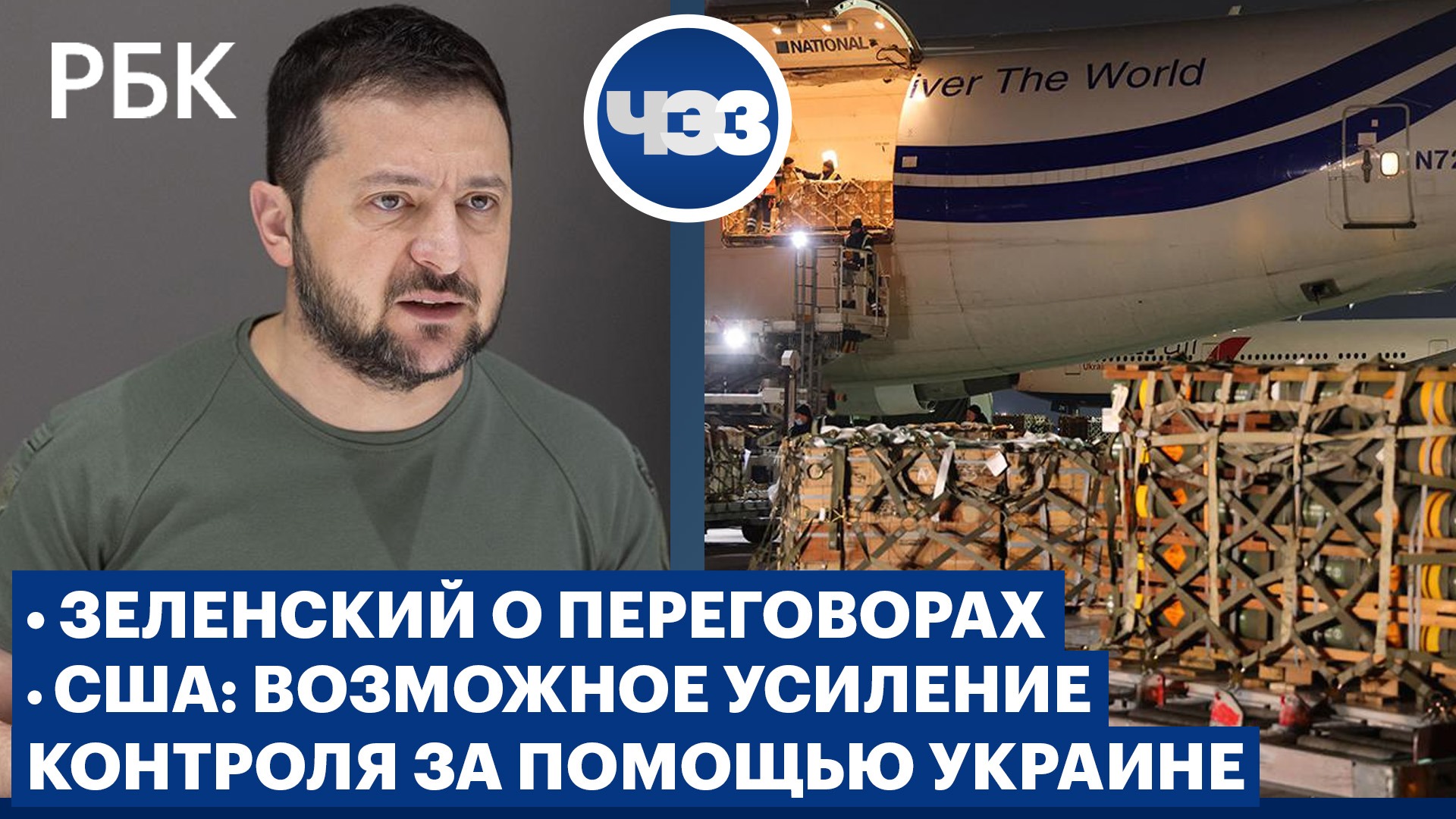 Зеленский: Киев готов предложить Москве открытую форму переговоров. Республиканцы вернули контроль