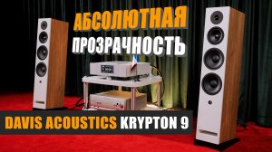 Абсолютная прозрачность: Davis Acoustics Krypton 9