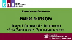 Лекция 4. По стихам Л.К.Татьяничевой «Я без Урала не могу - Урал всегда со мной» - Родная литература