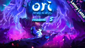 Ori and the Will of the Wisps | Прохождение. Часть 5