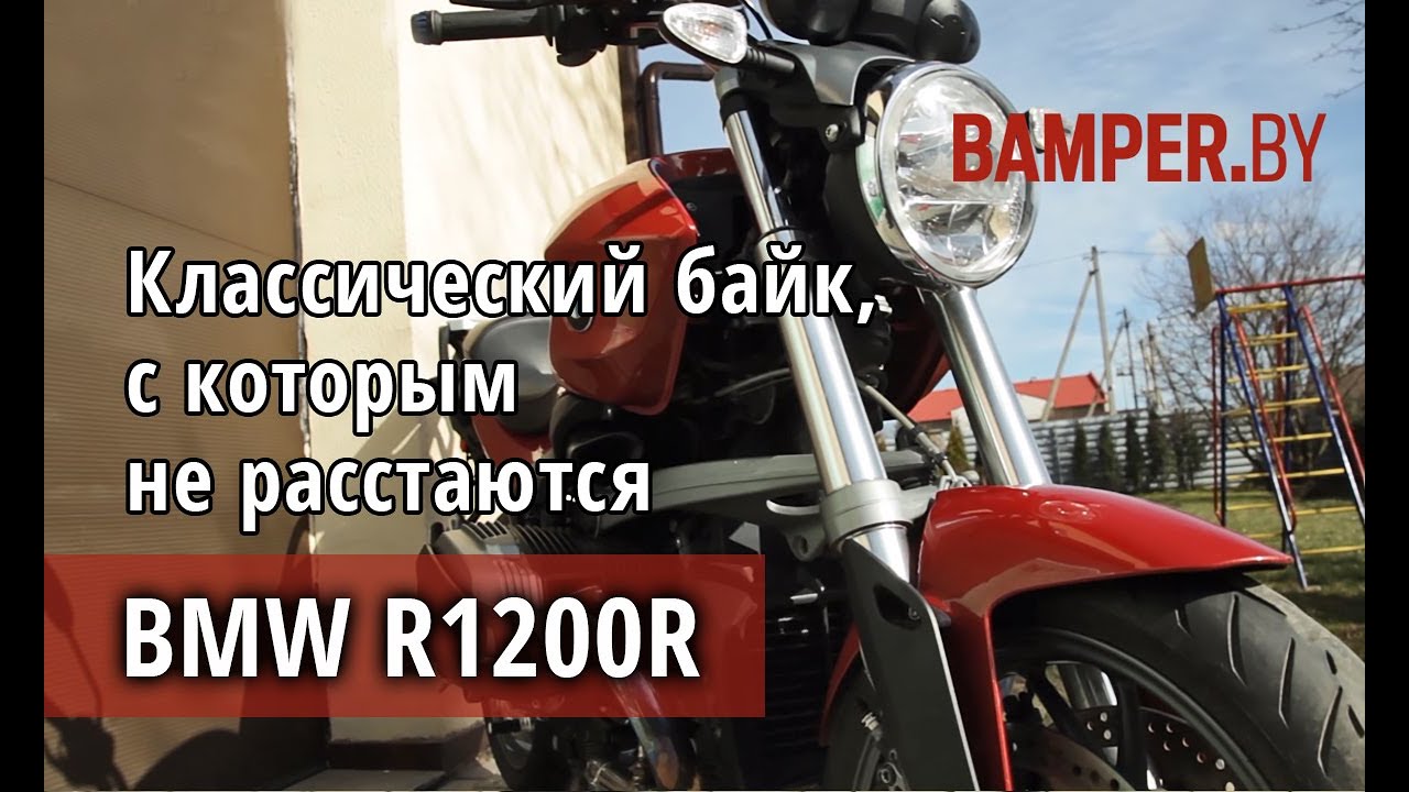 Мотоцикл BMW R1200R - навороченный классик для дорог
