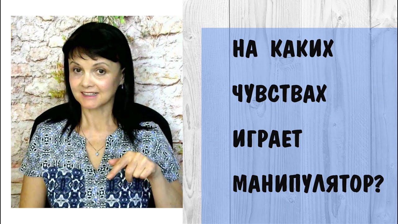 На каких чувствах играет манипулятор. Типы манипуляций