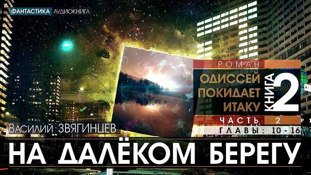 ОДИССЕЙ ПОКИДАЕТ ИТАКУ - книга 2, ЧАСТЬ 2: На далёком берегу - ГЛАВЫ 10-16 - Василий Звягинцев