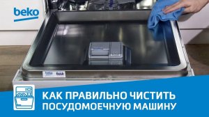 Как правильно чистить посудомоечную машину Beko?