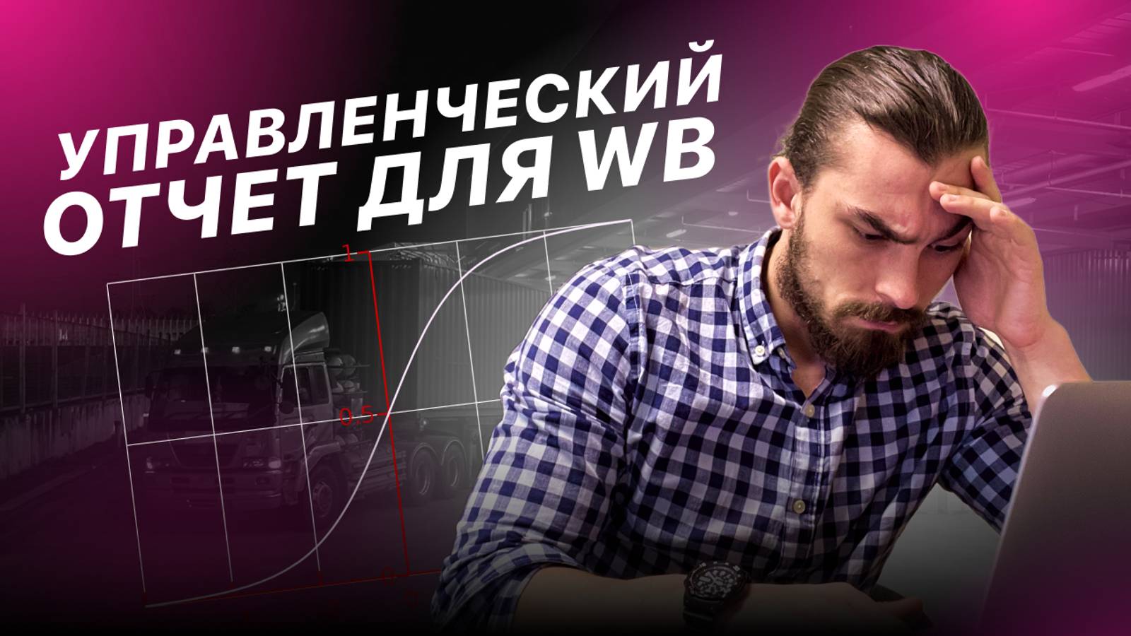 Управленческий отчет для WB, шаблон для финансовой детализации