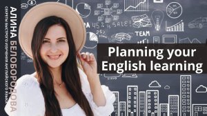 Planning your English learning. Алина Белобородова