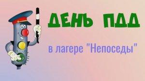 День ПДД