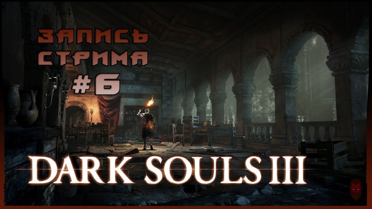 ⟨18+⟩ Dark Souls III (2016) - #6 | PC - ЗАПИСЬ СТРИМА