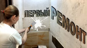 Первый ремонт в квартире | Выходные дни | Семейный канал