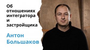 ОБ АВТОМАТИЗАЦИИ ЖК и ВЛИЯНИИ ПАНДЕМИИ НА БИЗНЕС // Интервью Антона Большакова