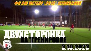 ДВУХСТОРОНКА⚽ на тренировке // ФК СШ МЕТЕОР 2013 ЖУКОВСКИЙ // фрагменты с тренировки от 3.10.23