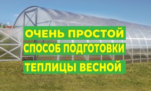 Очень простой способ обработки теплицы весной перед посадкой рассады.