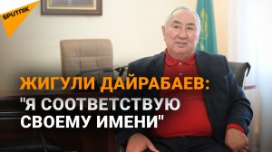 Жигули Дайрабаев: "Я соответствую своему имени"