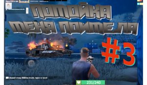 ЛЯ ТЫ КРЫСА #3 Last Day Rulez Survival \ Last Island of Survival Ласт дей лиос