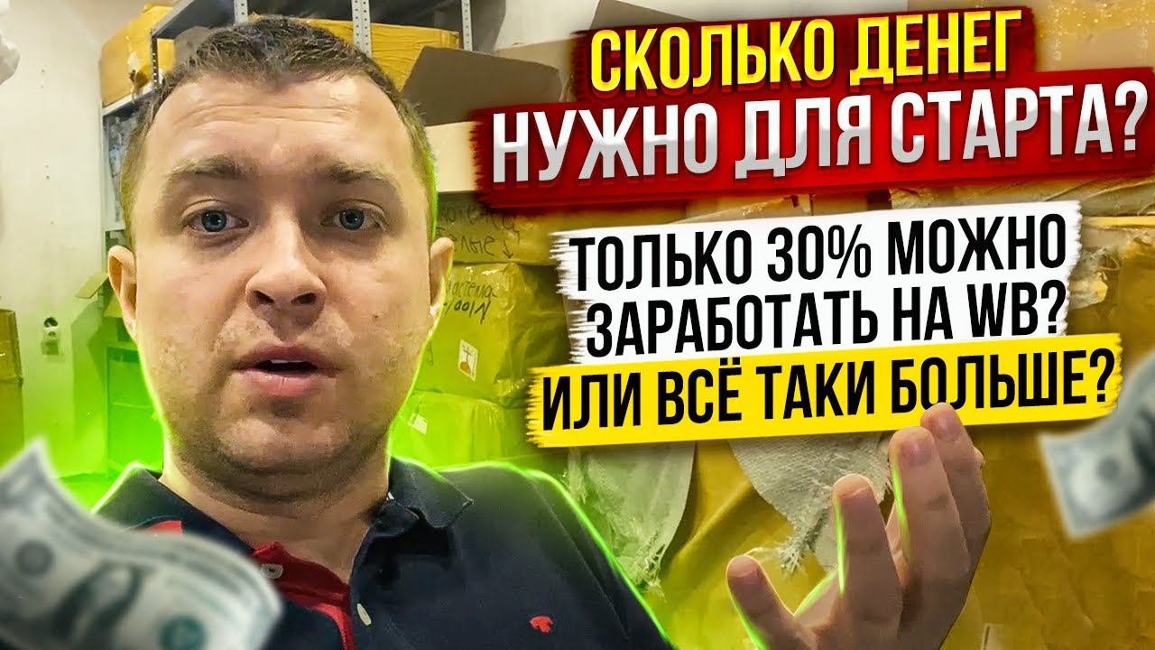 Сколько денег нужно для Старта на WB? Можно ли зарабатывать на WildBerries больше 30%?