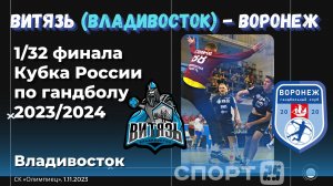 Витязь - Воронеж, 24:29 1/32 Кубка России по гандболу 23/24 / Владивосток. #гандбол #гандболкубковый