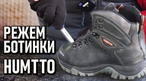 Режем ботинки Humtto! треккинговые, мембранные кожаные