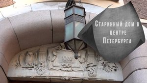 Дом Лидваля ,старинный дом в центре Петербурга