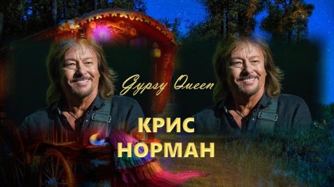 КРИС НОРМАН. "ЦЫГАНСКАЯ КОРОЛЕВА"