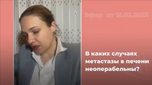 В каких случаях метастазы в печени неоперабельны?