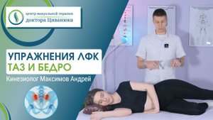 Комплекс упражнений ЛФК - Таз и бедро