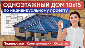 ОДНОЭТАЖНЫЙ ЗАГОРОДНЫЙ ДОМ по индивидуальному проекту | Построй Себе Дом