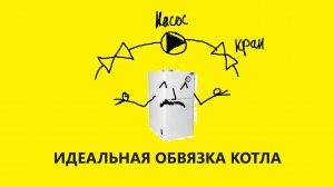 Обвязка котла. Что там должно быть? Зачем краны вокруг насосов и фильтров?
