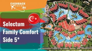 ? Selectum Family Comfort Side 5*_Турция. Цена в описании ↓