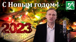 Поздравление с Новым 2023 г. коллегам Р-Фарм - видео.