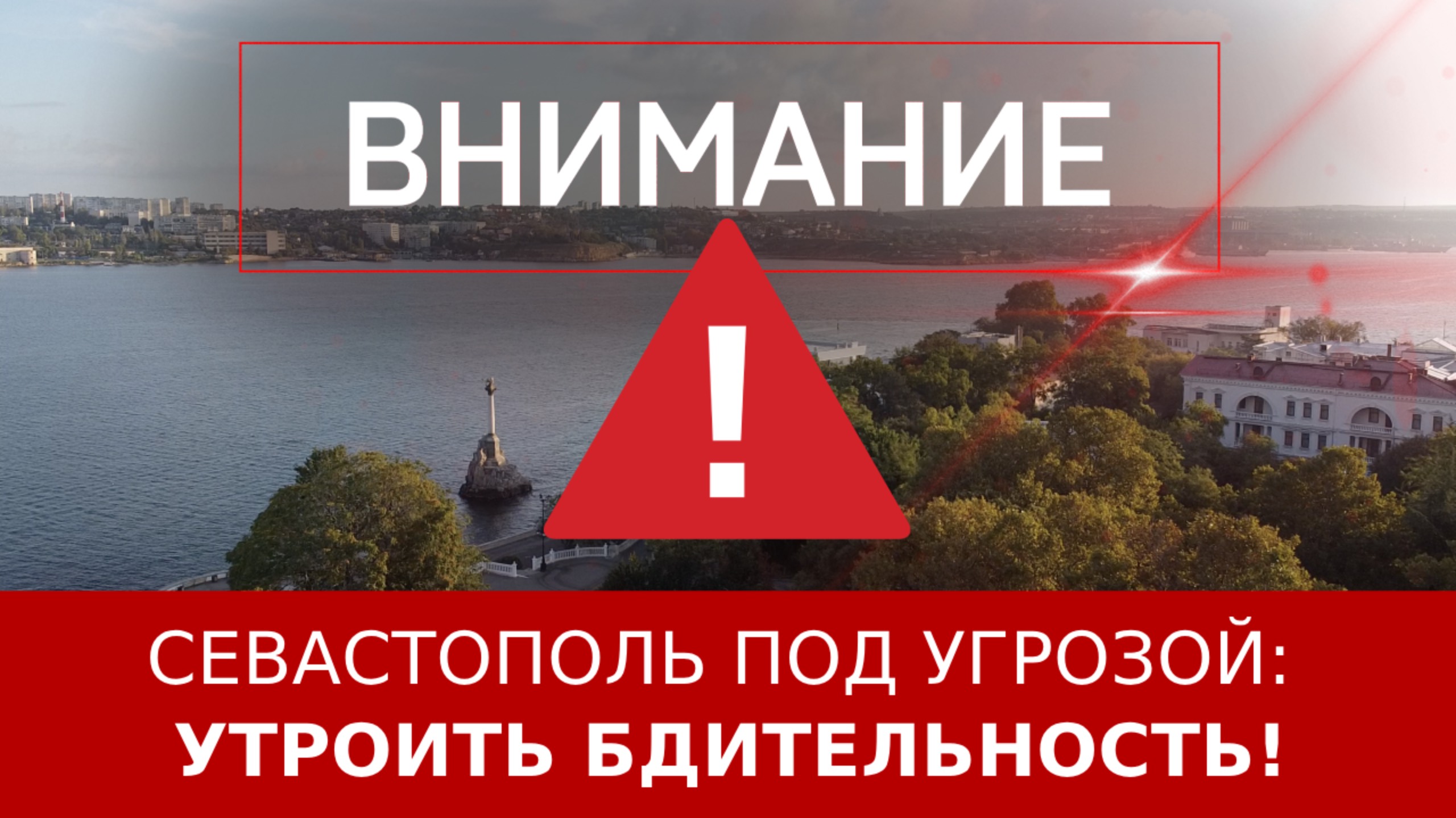 Севастополь под угрозой: утроить бдительность! - смотреть видео онлайн от quot;Первы
