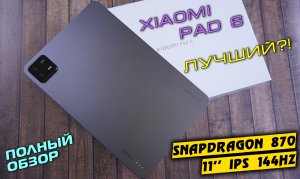 Обзор Xiaomi Mi Pad 6 - Планшет с запасом на будущее. Snapdrqgon 870, 11" IPS 144НZ. review [4K]