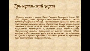 7 класс Музыка＂Средневековая музыка. Григорианский хорал"
Автор: Ю.Ломакина