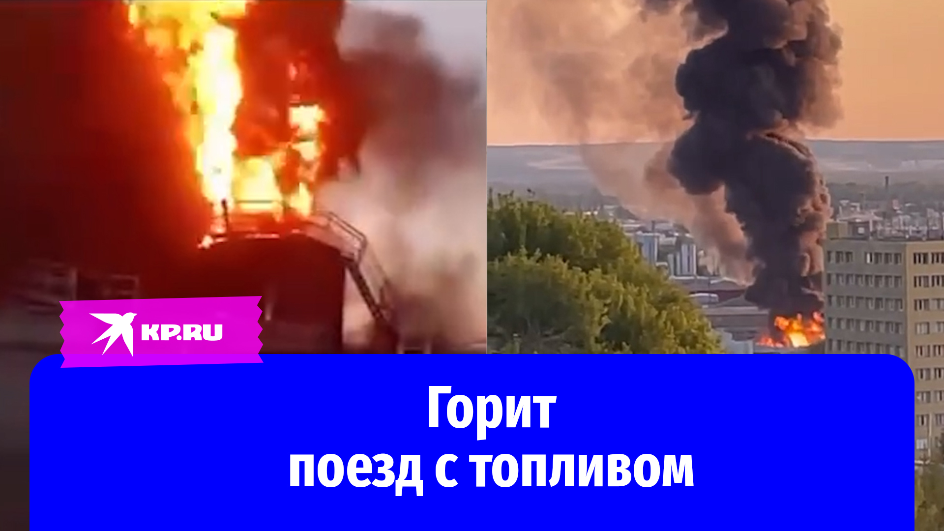 Поезд с топливом горит на уфимском ж/д вокзале