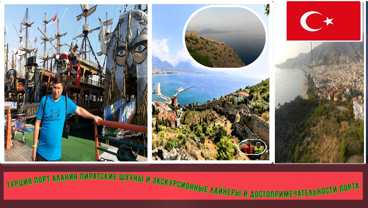 Турция Порт Алании и достопремичательности порта Пиратские корабли и экскурсионные лайнеры#18