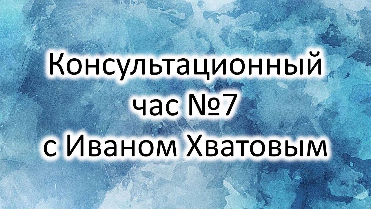 Консультационный час 7 (2 декабря 2022)