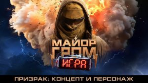 Майор Гром: Игра | Призрак: концепт и персонаж | Бэкстейдж