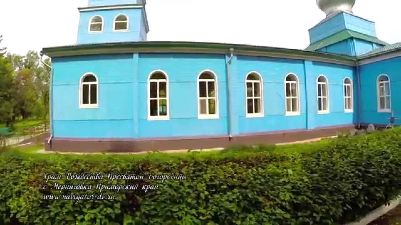 Храм Рождества Пресвятой Богородицы с .Черниговка Приморский край.