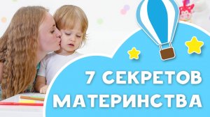 7 секретов материнства [Любящие мамы]