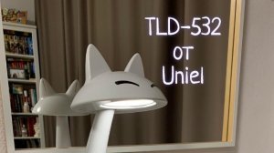 Настольный светильник TLD-532 от Uniel